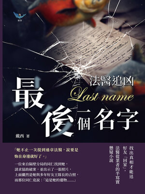 cover image of 最後一個名字